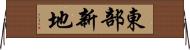 東部新地 Horizontal Wall Scroll