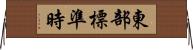 東部標準時 Horizontal Wall Scroll