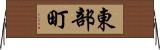 東部町 Horizontal Wall Scroll