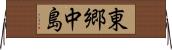 東郷中島 Horizontal Wall Scroll
