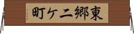 東郷二ケ町 Horizontal Wall Scroll