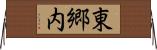 東郷内 Horizontal Wall Scroll