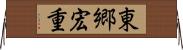 東郷宏重 Horizontal Wall Scroll