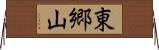 東郷山 Horizontal Wall Scroll
