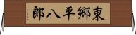 東郷平八郎 Horizontal Wall Scroll