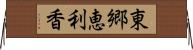 東郷恵利香 Horizontal Wall Scroll