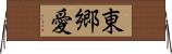 東郷愛 Horizontal Wall Scroll