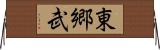 東郷武 Horizontal Wall Scroll
