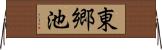 東郷池 Horizontal Wall Scroll