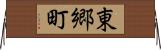 東郷町 Horizontal Wall Scroll