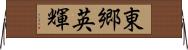 東郷英輝 Horizontal Wall Scroll