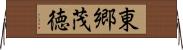 東郷茂徳 Horizontal Wall Scroll