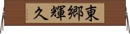 東郷輝久 Horizontal Wall Scroll