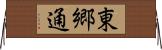東郷通 Horizontal Wall Scroll