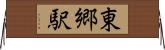 東郷駅 Horizontal Wall Scroll