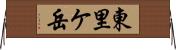 東里ケ岳 Horizontal Wall Scroll