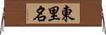 東里名 Horizontal Wall Scroll