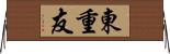 東重友 Horizontal Wall Scroll