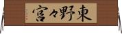 東野々宮 Horizontal Wall Scroll