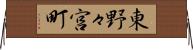 東野々宮町 Horizontal Wall Scroll
