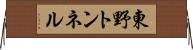 東野トンネル Horizontal Wall Scroll