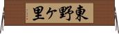 東野ヶ里 Horizontal Wall Scroll