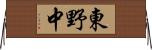 東野中 Horizontal Wall Scroll