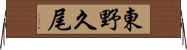 東野久尾 Horizontal Wall Scroll