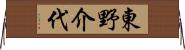 東野介代 Horizontal Wall Scroll