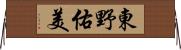 東野佑美 Horizontal Wall Scroll