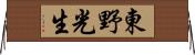 東野光生 Horizontal Wall Scroll