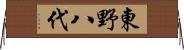 東野八代 Horizontal Wall Scroll