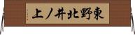 東野北井ノ上 Horizontal Wall Scroll