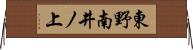 東野南井ノ上 Horizontal Wall Scroll