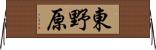 東野原 Horizontal Wall Scroll