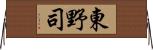 東野司 Horizontal Wall Scroll