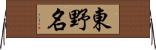 東野名 Horizontal Wall Scroll