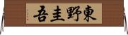 東野圭吾 Horizontal Wall Scroll