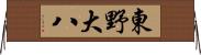 東野大八 Horizontal Wall Scroll