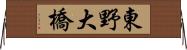 東野大橋 Horizontal Wall Scroll