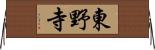 東野寺 Horizontal Wall Scroll