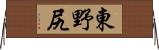 東野尻 Horizontal Wall Scroll