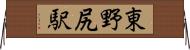 東野尻駅 Horizontal Wall Scroll