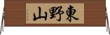 東野山 Horizontal Wall Scroll