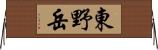 東野岳 Horizontal Wall Scroll