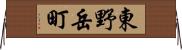 東野岳町 Horizontal Wall Scroll