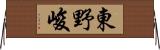 東野峻 Horizontal Wall Scroll