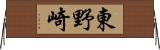 東野崎 Horizontal Wall Scroll