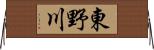 東野川 Horizontal Wall Scroll