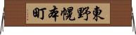 東野幌本町 Horizontal Wall Scroll